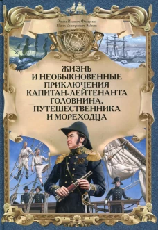 Жизнь и необыкн.прикл.капитан-лейтенанта Головнина