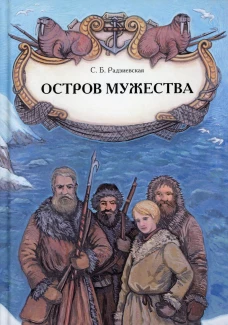 Остров мужества