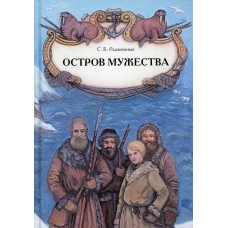 Остров мужества