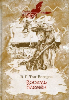 Восемь племен