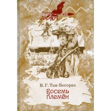 Восемь племен