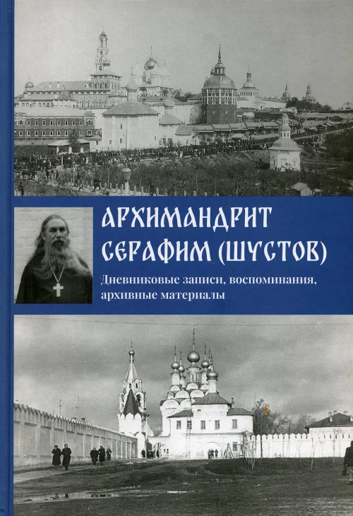 Дневниковые записи, воспоминания, архивные материалы. Серафим (Шустов), архимандрит