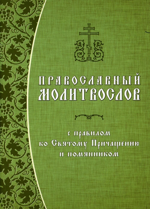 Православный молитвослов с правилом ко Святому Причащению и помянником. Гражданский шрифт.