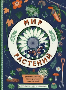 Мир растений. Браун Дж.
