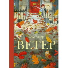 Ветер. Ашер С.