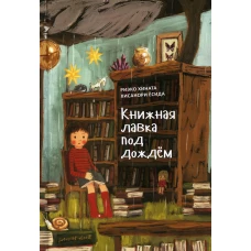 Книжная лавка под дождем. 2-е изд., испр. Хината Р.