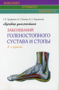 Лучевая диагностика заболеваний голеностопного сустава и стопы (Конспект лучевого диагноста). 3-е изд. Труфанов Г.Е., Пчелин И.Г., Пашникова И.С.