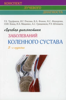 Лучевая диагностика заболеваний коленного сустава (Конспект лучевого диагноста). 3-е изд. Труфанов Г.Е., Фокин В.А., Пчелин И.Г.