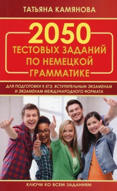 2050 тестовых заданий по немецкой грамматике для подготовки к ЕГЭ. Камянова Т.Г.
