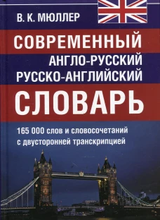 Современный англо-русский русско-английский словарь 165 000 слов и словосочетаний с двухсторонней  транскрипцией. Мюллер В.К.
