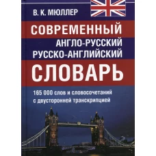 Современный англо-русский русско-английский словарь 165 000 слов и словосочетаний с двухсторонней  транскрипцией. Мюллер В.К.