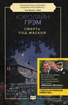 Смерть под маской: роман (обл.)