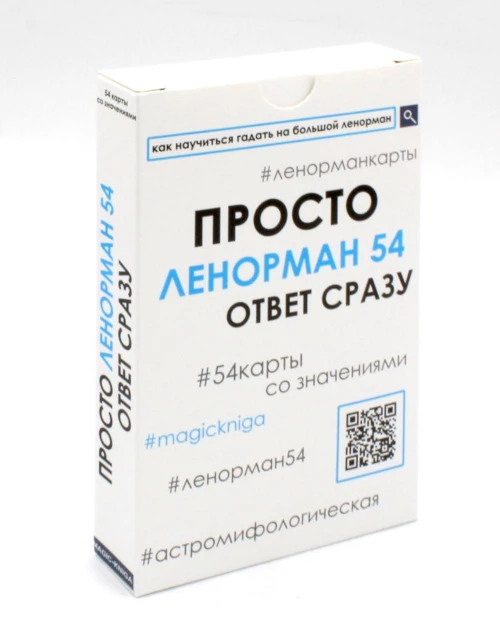 Просто Ленорман (54 карты со значениями). Ответ сразу.