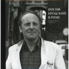 Иосиф Бродский в Риме. В 3 т. Т. 2: Поэзия, проза, графика. Левинг Ю.