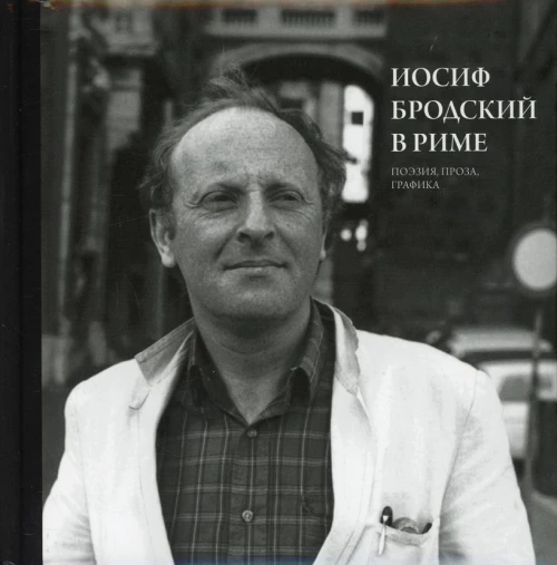 Иосиф Бродский в Риме. В 3 т. Т. 2: Поэзия, проза, графика. Левинг Ю.