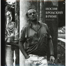 Иосиф Бродский в Риме. В 3 т. Т. 3: Труды и дни. Левинг Ю.