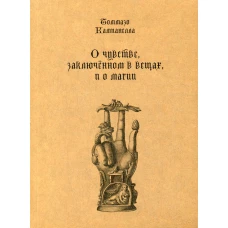 О чувстве, заключенном в вещах, и о магии. Кампанелла Т.