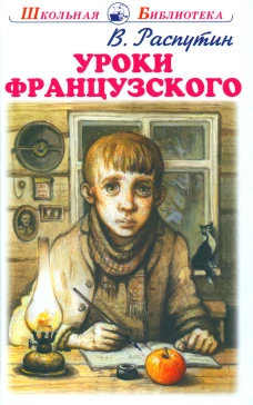 Уроки французского: рассказы. Распутин В.Г.