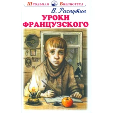 Уроки французского: рассказы. Распутин В.Г.