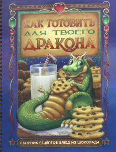 Как готовить для твоего дракона (кулинария). Спенглер Р., Дэвис Б.