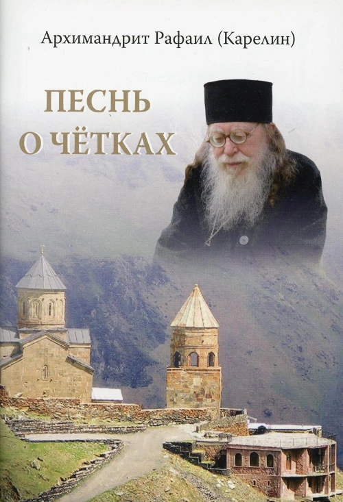 Песнь о четках. 2-е изд. Рафаил (Карелин), архимандрит