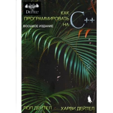 Как программировать на C++. 8-е изд. Дейтел П., Дейтел Х.