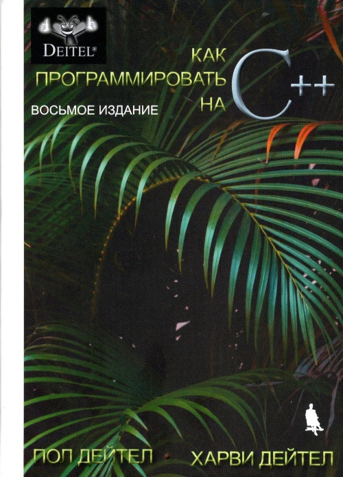 Как программировать на C++. 8-е изд. Дейтел П., Дейтел Х.