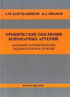 Хронические окклюзии коронарных артерий: анатомия, патофизиология, эндоваскулярное лечение. Монография. 2-е изд. Иванов В.А., Бабунашвили А.М.