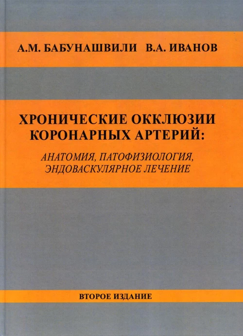 Хронические окклюзии коронарных артерий: анатомия, патофизиология, эндоваскулярное лечение. Монография. 2-е изд. Иванов В.А., Бабунашвили А.М.