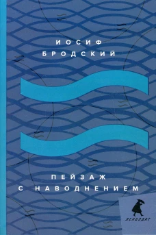 Пейзаж с наводнением: стихотворения. Бродский И.А.