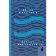 Пейзаж с наводнением: стихотворения. Бродский И.А.