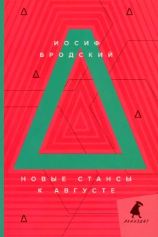 Новые стансы к Августе: стихотворения. Бродский И.А.