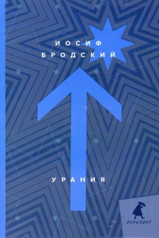 Урания: стихотворения. Бродский И.А.