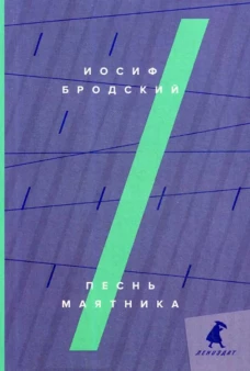 Песнь маятника: эссе. Бродский И.А.