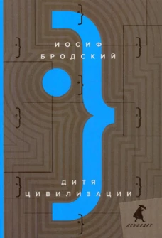Дитя цивилизации: эссе. Бродский И.А.