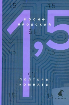 Полторы комнаты = In a Room and a Half: эссе: на русск. и англ.яз. Бродский И.А.