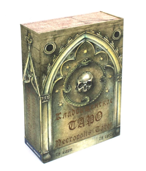 Кладбищенское Таро. Necropolis Tarot (78 карт + руководство).