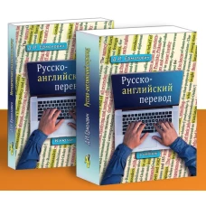 Русско-английский перевод.Компл.в 2-х кн.Учебник+методич.указания и ключи