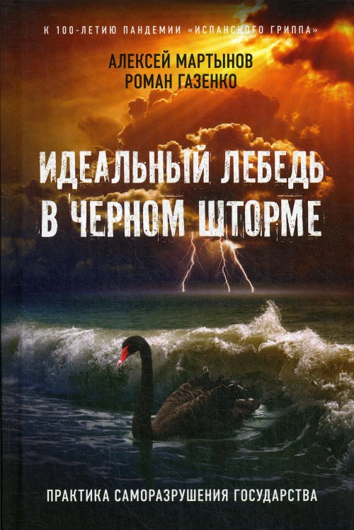 Идеальный лебедь в черном шторме. Практика саморазрушения государства. 3-е изд., доп.и расшир. Газенко Р.В., Мартынов А.А.