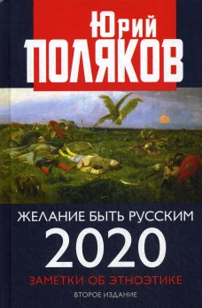 Желание быть русским