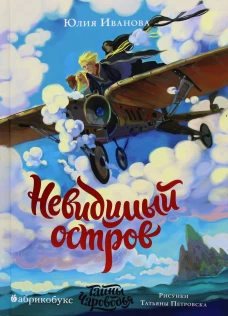 Тайны Чароводья. Невидимый остров. Кн. 4. Иванова Ю.Н.