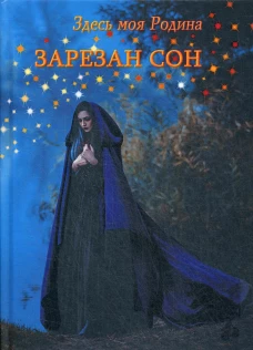 Здесь моя Родина. Сост. Балашовой В.
