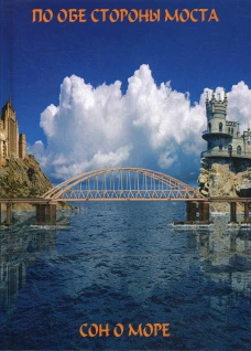 По обе сто моста. Сон о море ; Русалки крымского моста: сборник. Сост. Балашова В., Малышева Г.