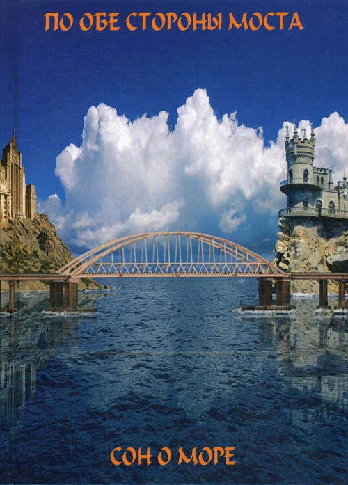 По обе сто моста. Сон о море ; Русалки крымского моста: сборник. Сост. Балашова В., Малышева Г.