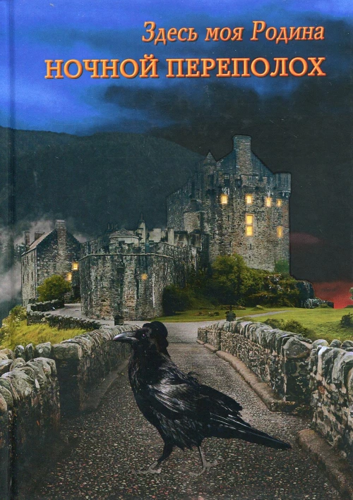 Здесь моя Родина. Ночной переполох. Сост. Балашовой В.