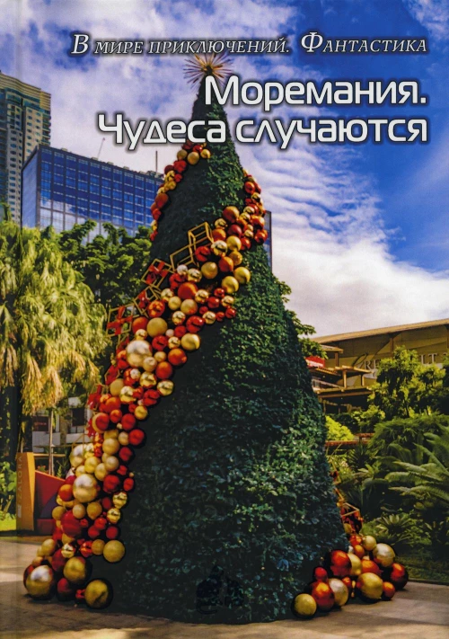 Моремания. Чудеса случаются: фантастика. Сборник. Сост. Балашова В.