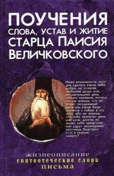 Поучения, слова, устав и житие старца Паисия Величковского: сборник. Паисий (Величковский), архимандри
