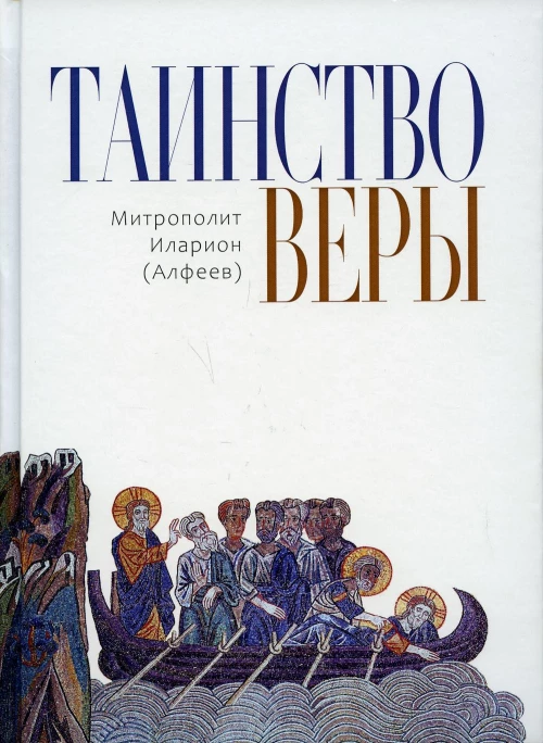 Таинство веры. 12-изд. Иларион (Алфеев), митрополит