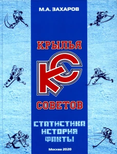 Крылья Советов. Статистика, история, факты. Захаров М.А
