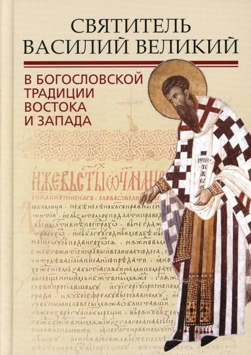 Святитель Василий Великий в богословской традиции Востока и Запада. Под ред. Илариона (Алфеева), митрополита Волоколамского